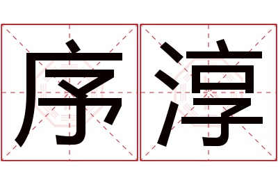 序淳名字寓意