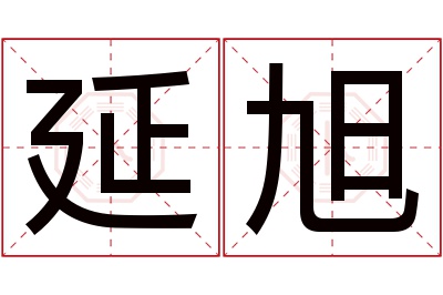 延旭名字寓意