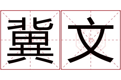 冀文名字寓意