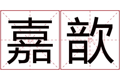 嘉歆名字寓意