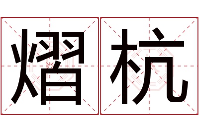 熠杭名字寓意