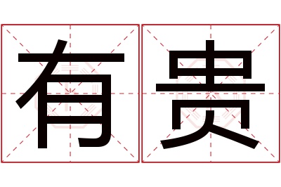 有贵名字寓意