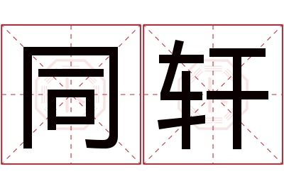 同轩名字寓意