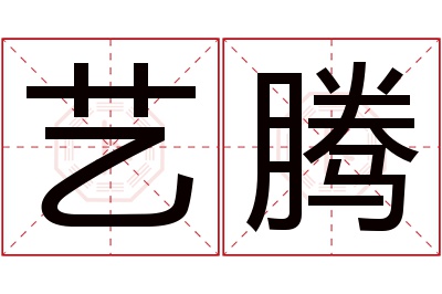 艺腾名字寓意