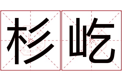 杉屹名字寓意