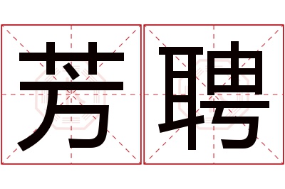 芳聘名字寓意