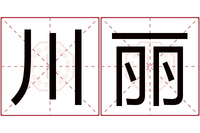 川丽名字寓意