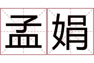 孟娟名字寓意