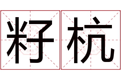 籽杭名字寓意