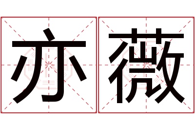 亦薇名字寓意