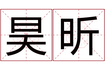 昊昕名字寓意