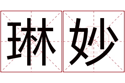 琳妙名字寓意