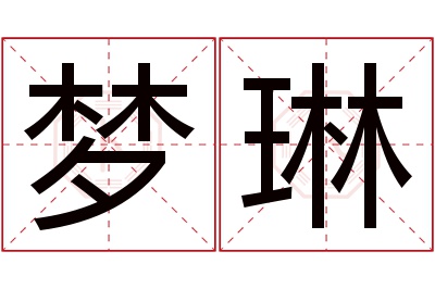 梦琳名字寓意