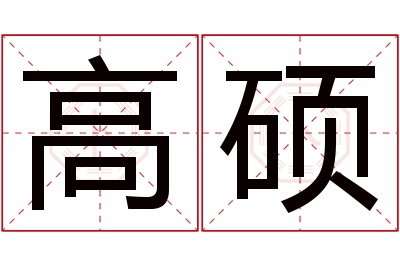 高硕名字寓意