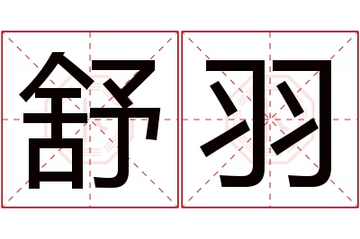 舒羽名字寓意