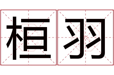 桓羽名字寓意