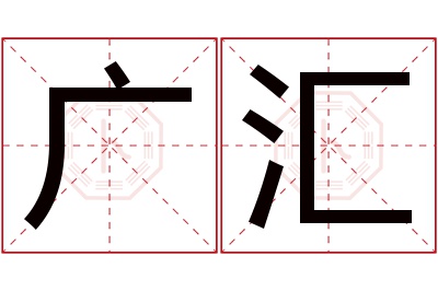 广汇名字寓意