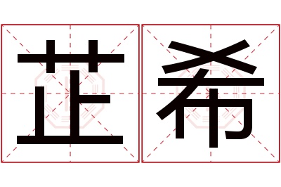 芷希名字寓意