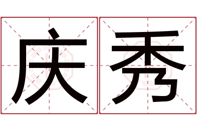 庆秀名字寓意