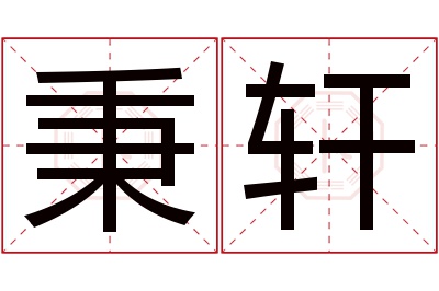 秉轩名字寓意