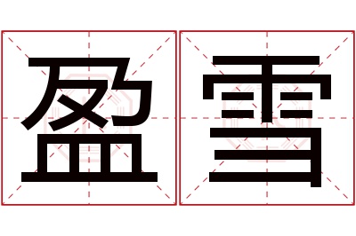 盈雪名字寓意