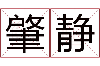 肇静名字寓意