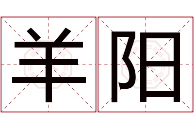 羊阳名字寓意