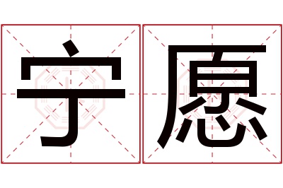 宁愿名字寓意