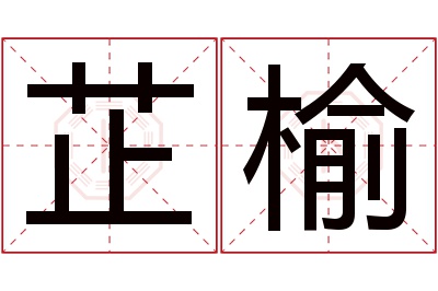 芷榆名字寓意