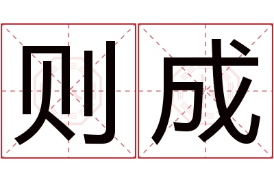 则成名字寓意