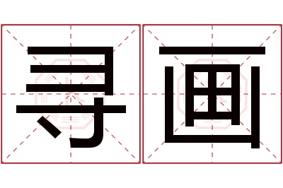 寻画名字寓意