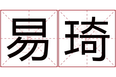 易琦名字寓意