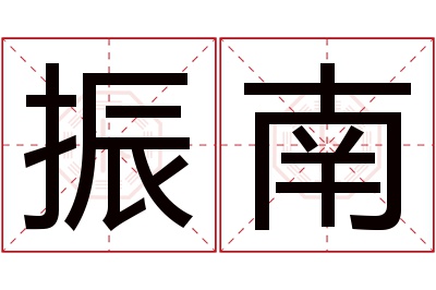 振南名字寓意