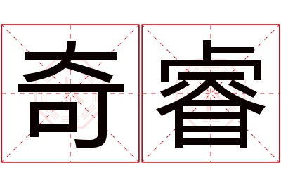 奇睿名字寓意