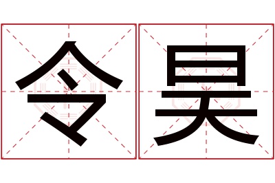 令昊名字寓意