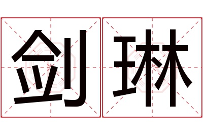 剑琳名字寓意