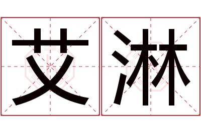 艾淋名字寓意