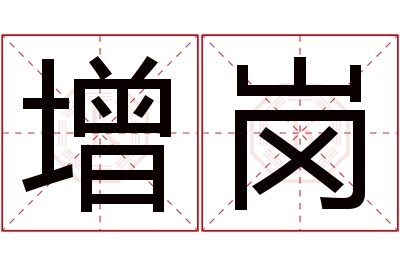 增岗名字寓意