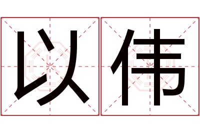 以伟名字寓意