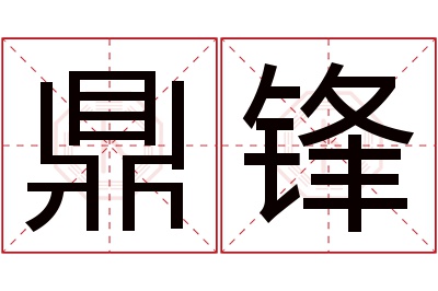 鼎锋名字寓意