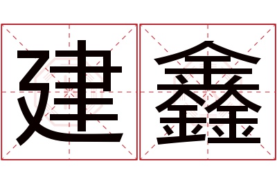 建鑫名字寓意