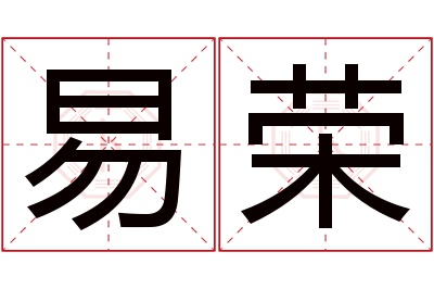 易荣名字寓意