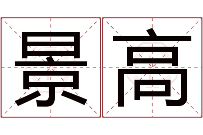 景高名字寓意