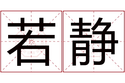 若静名字寓意