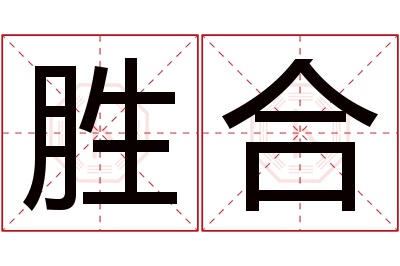 胜合名字寓意