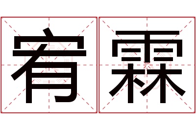 宥霖名字寓意