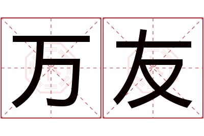 万友名字寓意