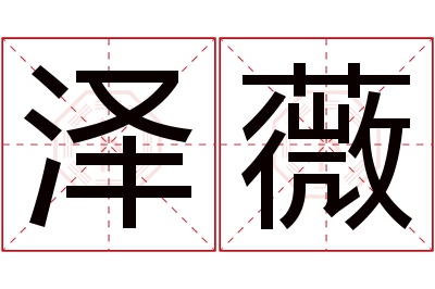 泽薇名字寓意