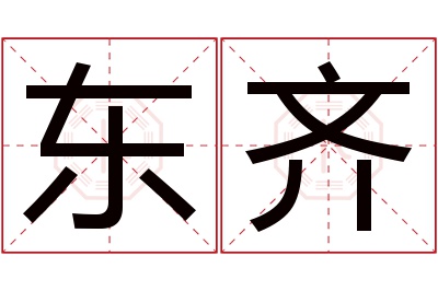 东齐名字寓意