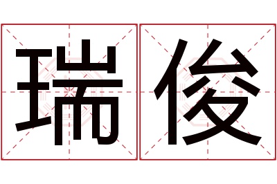 瑞俊名字寓意